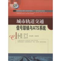 城市轨道交通信号联锁与ATS系统 黄浩勇 主编 大中专 文轩网