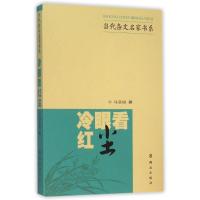 冷眼看红尘 马亚丽 著 文学 文轩网