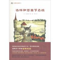 达洋和万圣节之战 (日)池田晶子 著绘;李丹 译 著作 少儿 文轩网