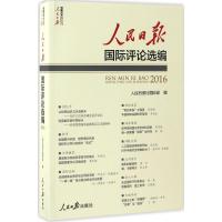 人民日报国际评论选编.2016 人民日报社国际部 编 经管、励志 文轩网