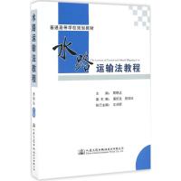 水路运输法教程 周明达 主编 著 专业科技 文轩网