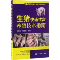 生猪快速致富养殖技术指南 郎跃深,刘艳友 主编 专业科技 文轩网