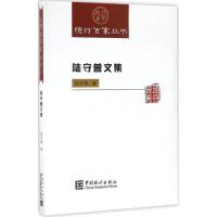 陆守曾文集 陆守曾 著 著 经管、励志 文轩网