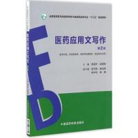 医药应用文写作 廖楚珍,梁建青 主编 大中专 文轩网