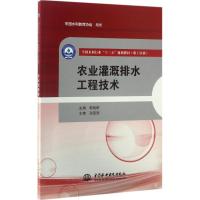 农业灌溉排水工程技术 郭旭新 主编 大中专 文轩网