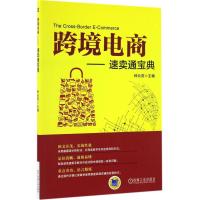 跨境电商 钟云苑 主编 著作 经管、励志 文轩网