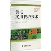 黄瓜实用栽培技术 周俊国,姜立娜,蔡祖国 编著 著 专业科技 文轩网