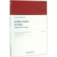 经常账户失衡与经济波动 谭之博 著 经管、励志 文轩网