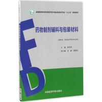 药物制剂辅料与包装材料 关志宇 主编 大中专 文轩网