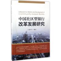 中国社区型银行改革发展研究 唐士奇 编著 经管、励志 文轩网