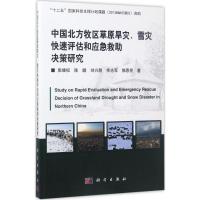 中国北方牧区草原旱灾、雪灾快速评估和应急救助决策研究 张继权 等 著 生活 文轩网