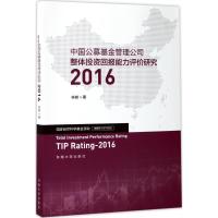 中国公募基金管理公司整体投资回报能力评价研究.2016 林树 著 经管、励志 文轩网