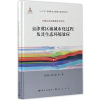 京津冀区域城市化过程及其生态环境效应 周伟奇//韩立建 著作 专业科技 文轩网