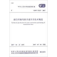 通信传输线路共建共享技术规范 中华人民共和国住房和城乡建设部,中华人民共和国国家质量监督检验检疫总局 联合发布 著作 