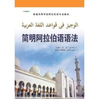 简明阿拉伯语语法 吴昊,(叙利亚)赛勒玛 主编 文教 文轩网