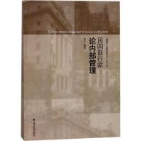 民国银行家论内部管理 刘平 编著 经管、励志 文轩网