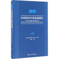 2015中国智库年度发展报告 王斯敏 主编 经管、励志 文轩网