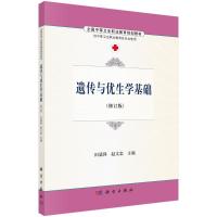 遗传与优生学基础/田廷科 赵文忠 田廷科,赵文忠 著作 大中专 文轩网