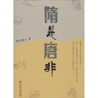 隋是唐非 陈立勇 著 文学 文轩网