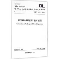 直流融冰系统设计技术规程 国家能源局 发布 著作 专业科技 文轩网