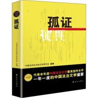 孤证 中国法学会法制文学研究会 编 文学 文轩网