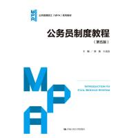 公务员制度教程(第5版)/舒放/公共管理硕士(MPA)系列教材) 舒放 王克良 著 大中专 文轩网