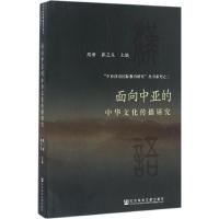 面向中亚的中华文化传播研究 周珊,郭卫东 主编 经管、励志 文轩网