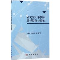 研究型大学教师胜任特征与绩效 贾建锋,孙新波,朱珠 著 著 文教 文轩网