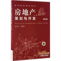 房地产策划与开发 赵延军 等 编著 大中专 文轩网