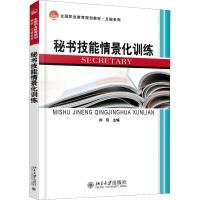 秘书技能情景化训练 向阳 主编 著 向阳 编 大中专 文轩网