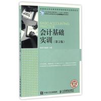 会计基础实训(第2版) 程淮中 笪建军 著作 大中专 文轩网