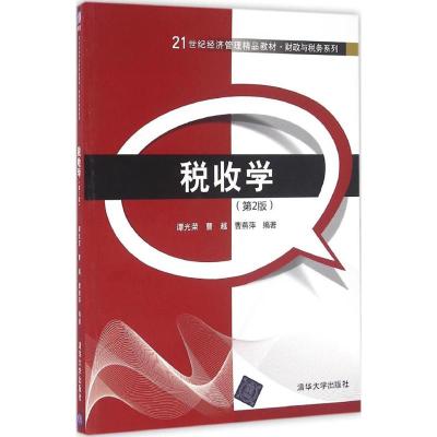 税收学 谭光荣,曹越,曹燕萍 编著 大中专 文轩网