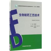 生物制药工艺技术 陈梁军 主编 大中专 文轩网