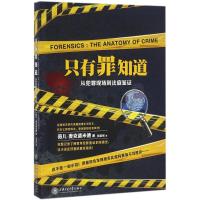 只有罪知道 (英)薇儿·麦克德米德(Val McDermid) 著;张超斌 译 社科 文轩网