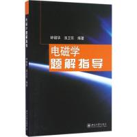 电磁学题解指导 钟锡华,汤卫东 编著 大中专 文轩网