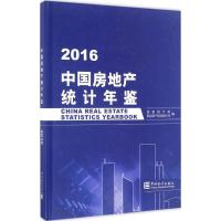 中国房地产统计年鉴 2016 国家统计局固定资产投资统计司 编 著 经管、励志 文轩网