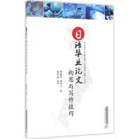 日语毕业论文构思与写作技巧 曹春玲,汤伊心 著 大中专 文轩网