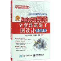 AutoCAD 2016全套建筑施工图设计案例详解 陈晓东,矫健 编著 专业科技 文轩网