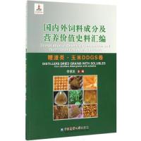 国内外饲料成分及营养价值史料汇编 李德发 主编 专业科技 文轩网