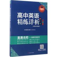 高中英语精练详析 王延华 主编 文教 文轩网