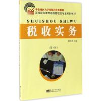 税收实务 韩艳翠 等 主编 经管、励志 文轩网