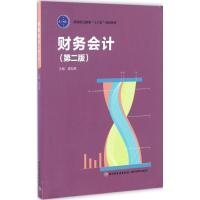 财务会计 夏迎峰 主编 大中专 文轩网
