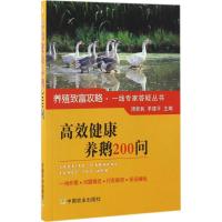 高效健康养鹅200问 周新民,羊建平 主编 专业科技 文轩网