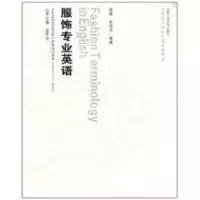 服饰艺术与工程—服饰专业英语(含光盘) 张蕾 史海亮 著作 著 专业科技 文轩网