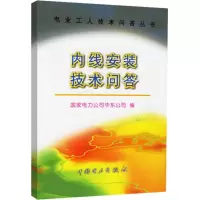 内线安装技术问答 国家电力公司华东公司 编 专业科技 文轩网