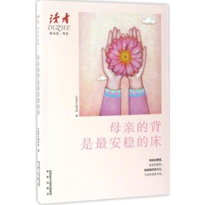 母亲的背是最安稳的床 何风 主编;《读者》图书部 编 文学 文轩网