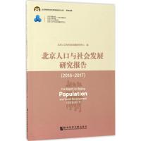 北京人口与社会发展研究报告 北京人口与社会发展研究中心 编 经管、励志 文轩网