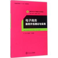 电子商务服务外包理论与实务 胡治芳,但鸣啸 主编;迟云平 丛书主编 大中专 文轩网