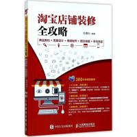 淘宝店铺装修全攻略 孔德川 编著 著 专业科技 文轩网