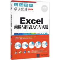 Excel函数与图表入门与实战 智云科技 编著 专业科技 文轩网